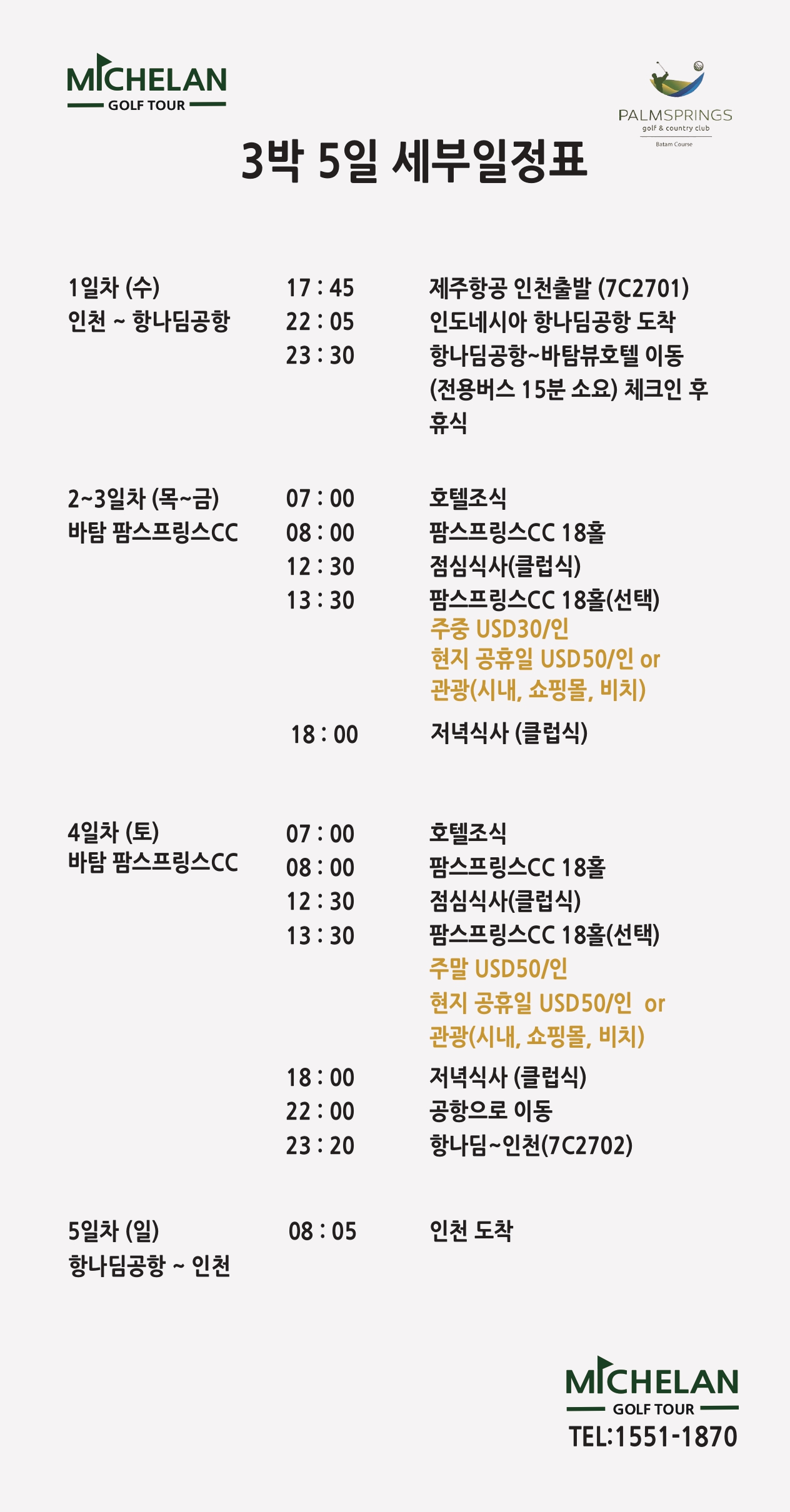 3박 5일 패키지